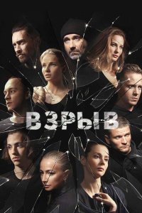 Взрыв 2018