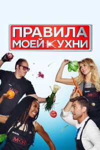 Правила моей кухни 2010