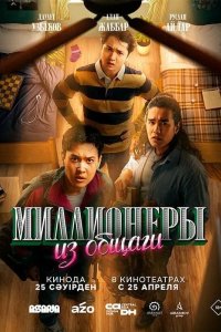 Миллионеры из общаги 2024
