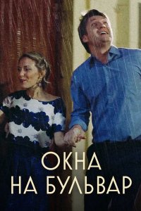 Окна на Бульвар 2019