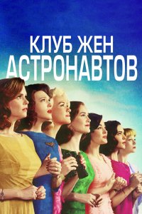 Клуб жён астронавтов 2015