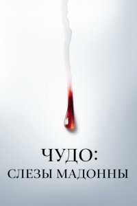 Чудо: Слезы Мадонны 2018 смотреть онлайн бесплатно