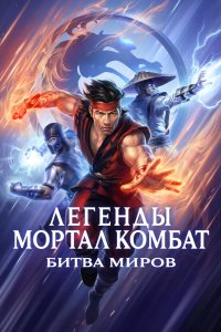 Легенды Мортал комбат: Битва миров 2021 смотреть онлайн бесплатно