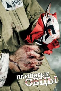 Паршивые овцы 2010 смотреть онлайн бесплатно