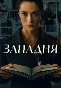 Западня 2026 смотреть онлайн бесплатно