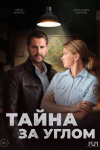Тайна за углом 2024