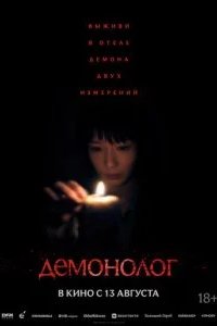 Демонолог 2026 смотреть онлайн бесплатно