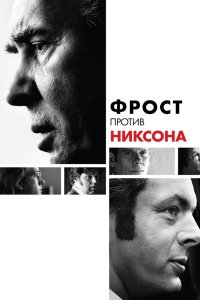 Фрост против Никсона 2008
