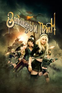 Запрещенный прием 2011