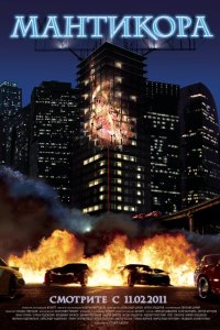 Мантикора 2011