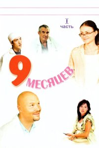 9 месяцев 2006