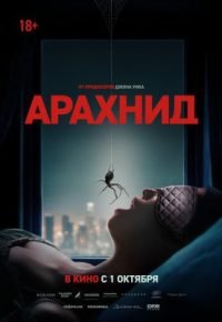 Арахнид 2026 смотреть онлайн бесплатно