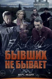 Бывших не бывает 2013