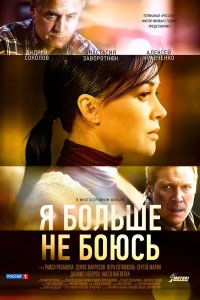 Я больше не боюсь 2014