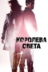 Королева света 2013