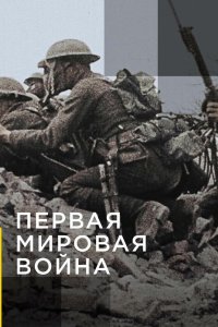 Апокалипсис: Первая мировая война 2014
