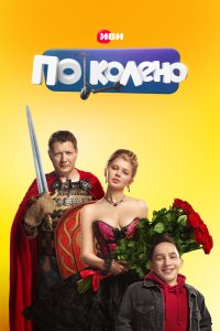 По колено 2021 смотреть онлайн бесплатно