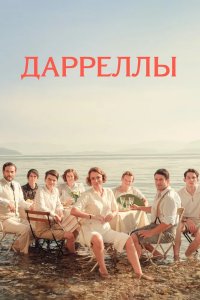 Дарреллы 2016