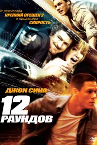 12 раундов 2009
