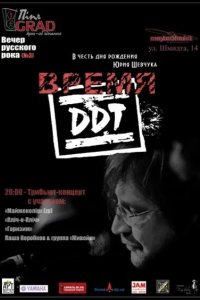 Время ДДТ 2002