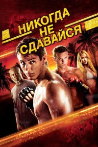 Никогда не сдавайся 2008