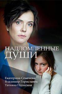 Надломленные души 2018