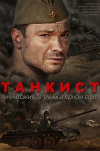 Танкист 2016