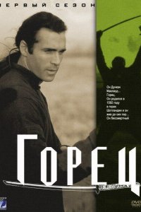 Горец 1992