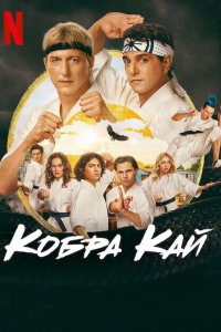Кобра Кай 2018