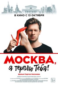 Москва, я терплю тебя 2016