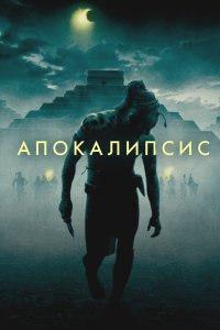 Апокалипсис 2006 смотреть онлайн бесплатно