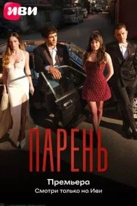 Парень 2026 смотреть онлайн бесплатно