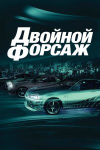 Двойной форсаж 2003