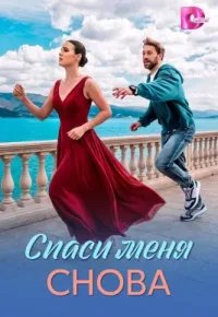 Спаси меня снова 2026