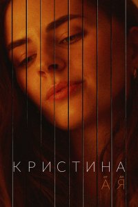 Кристина от А до Я 2023