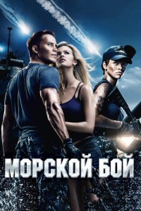 Морской бой 2012 смотреть онлайн бесплатно