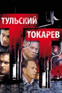 Тульский Токарев 2010