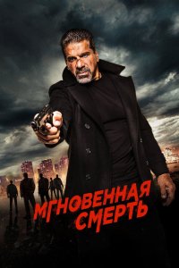 Мгновенная смерть 2017