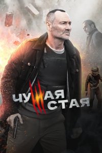 Чужая стая 2020