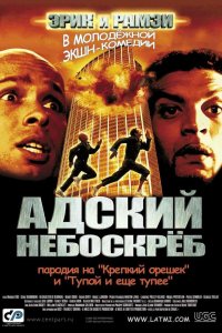 Адский небоскреб 2001