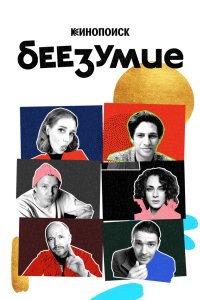 Беезумие 2020