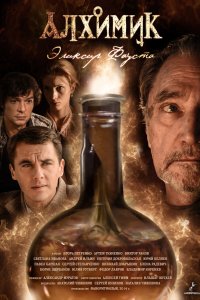 Алхимик. Эликсир Фауста 2014 смотреть онлайн бесплатно