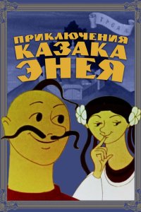 Приключения казака Энея 1969
