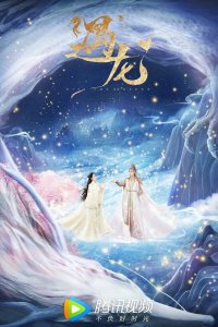 Встретиться с драконом 2021