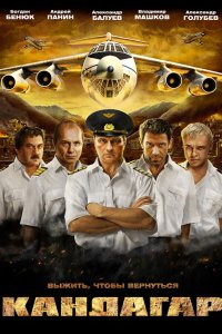 Кандагар 2009