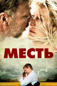 Месть 2010