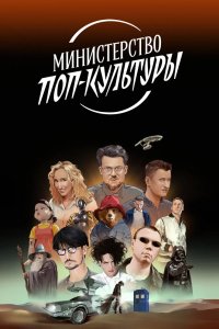 Министерство поп-культуры 2024