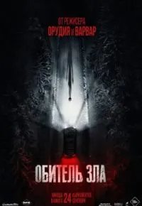Обитель зла 2026