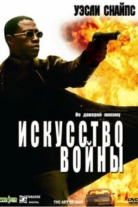Искусство войны 2000