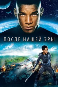 После нашей эры 2013